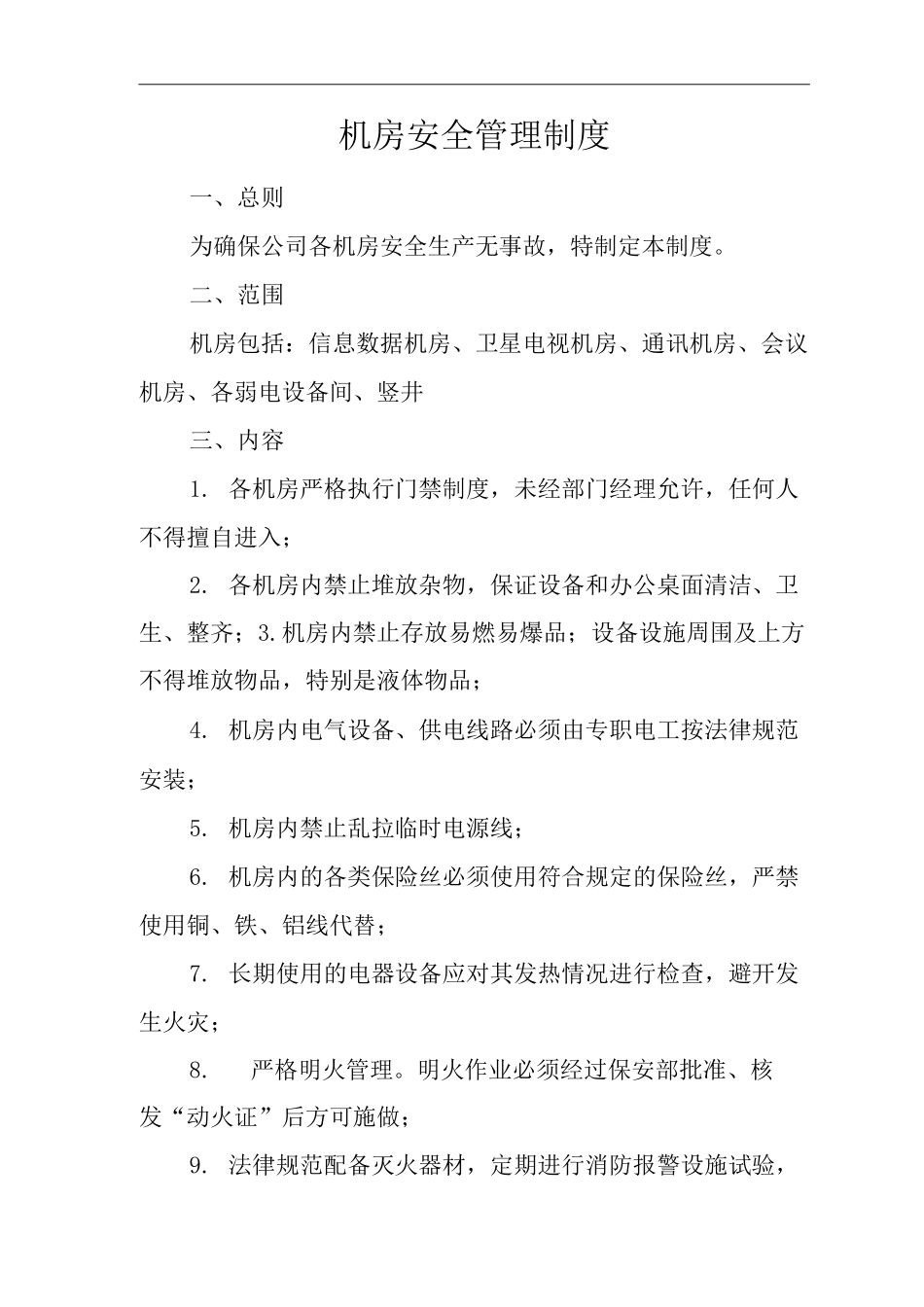 单位公司企业安全生产标准化文件机房安全管理制度_第3页