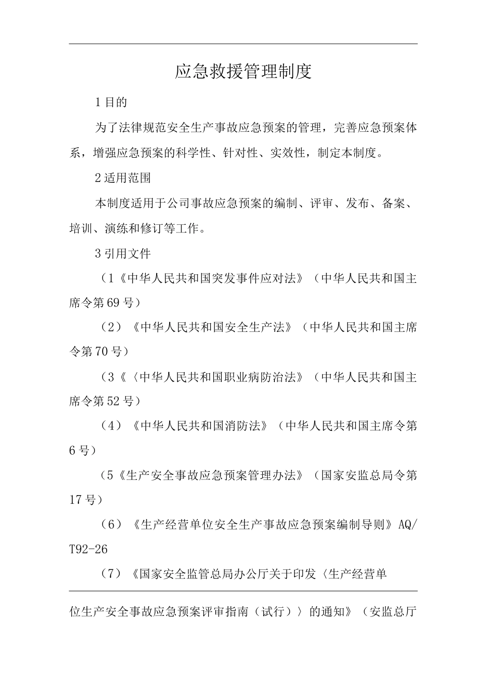 单位公司企业安全生产标准化文件应急救援管理制度_第3页