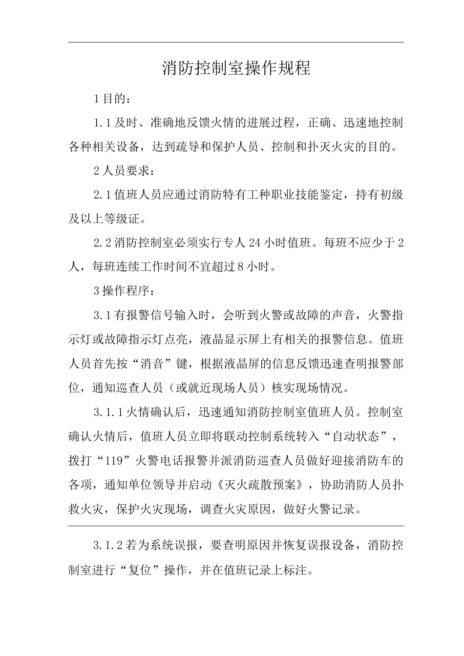 单位公司企业安全生产标准化文件消防控制室操作规程_第3页
