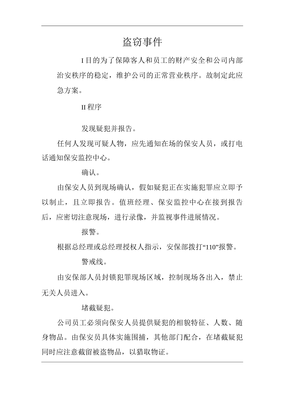 单位公司企业安全生产标准化文件盗窃事件预防与应对措施_第3页