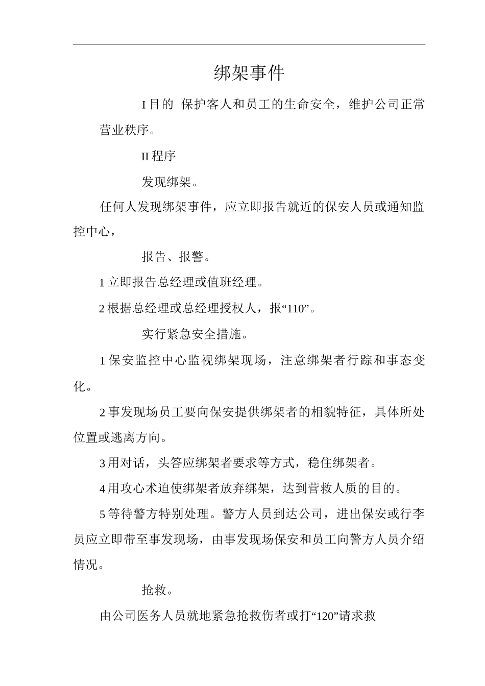 单位公司企业安全生产标准化文件绑架事件预防与应对措施_第3页