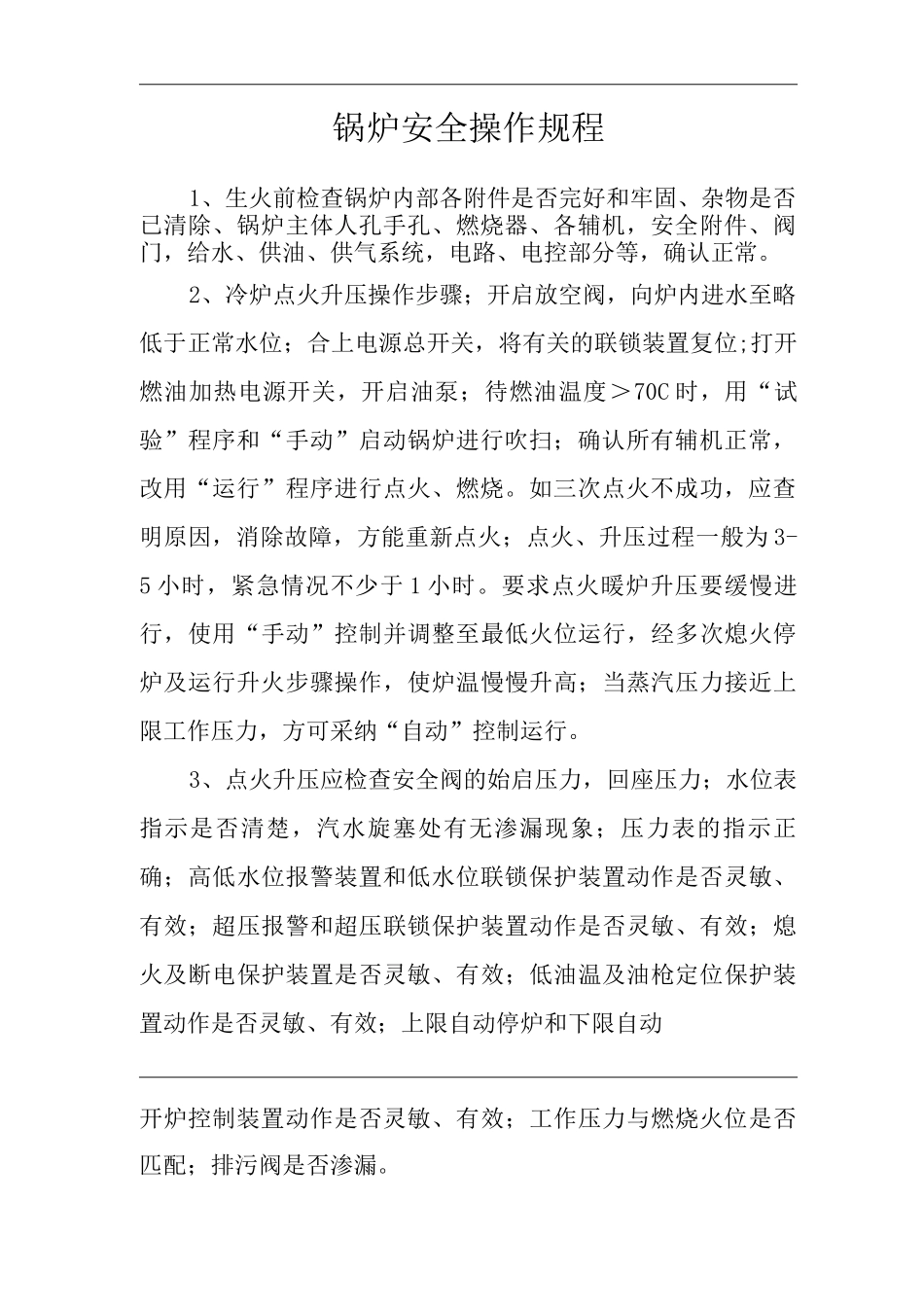 单位公司企业安全生产标准化文件锅炉安全操作规程_第3页