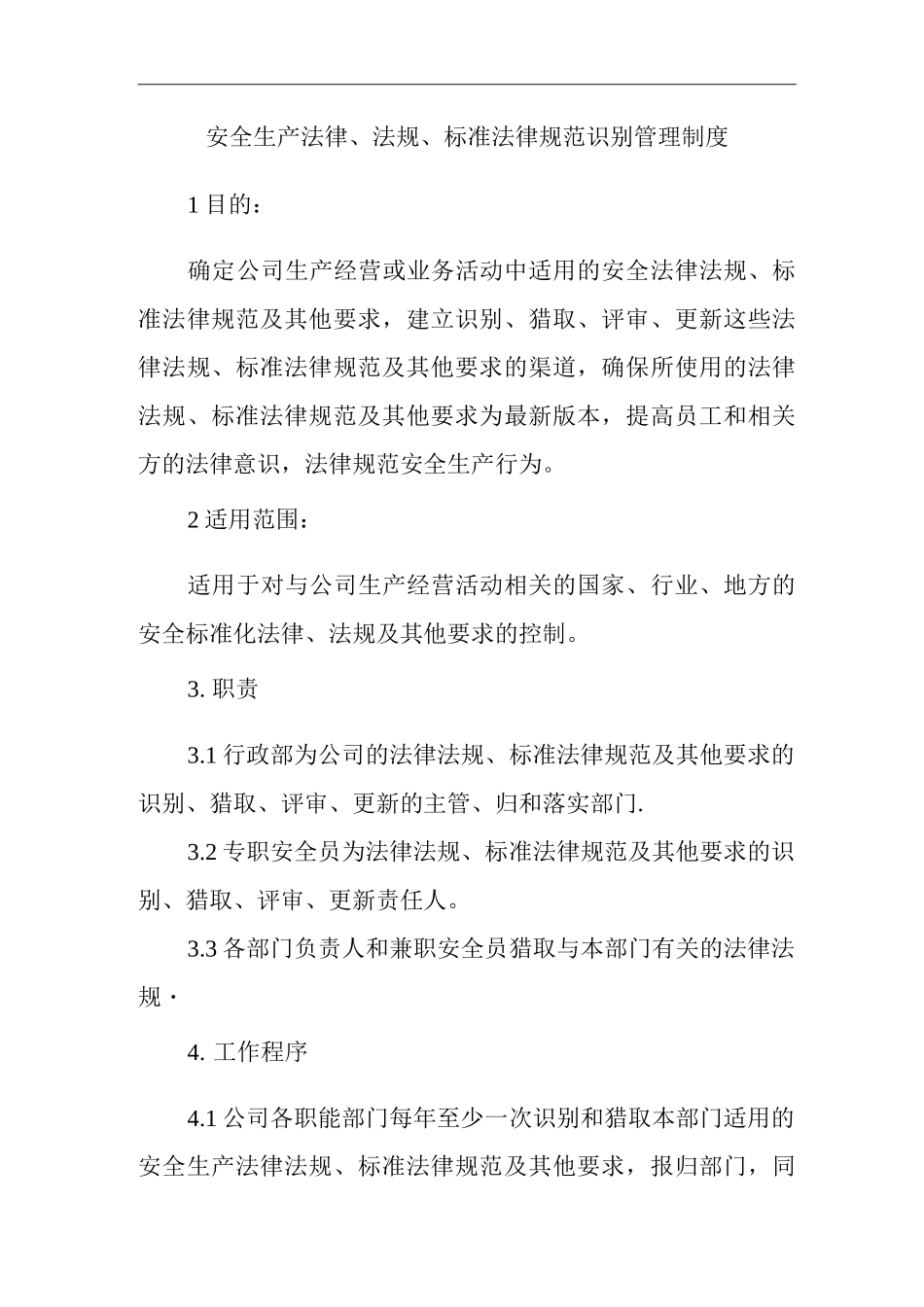 单位公司企业安全生产法律、法规、标准规范识别管理制度_第1页
