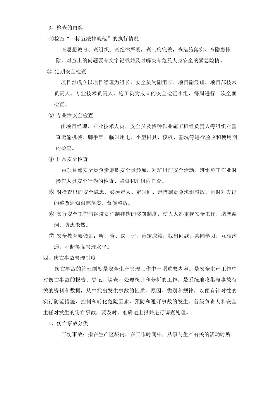 单位公司企业安全生产检查制度_第2页