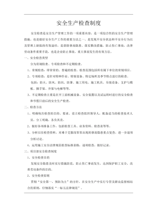 单位公司企业安全生产检查制度