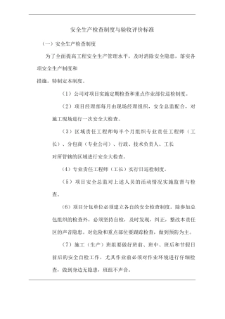 单位公司企业安全生产检查制度与验收评价标准