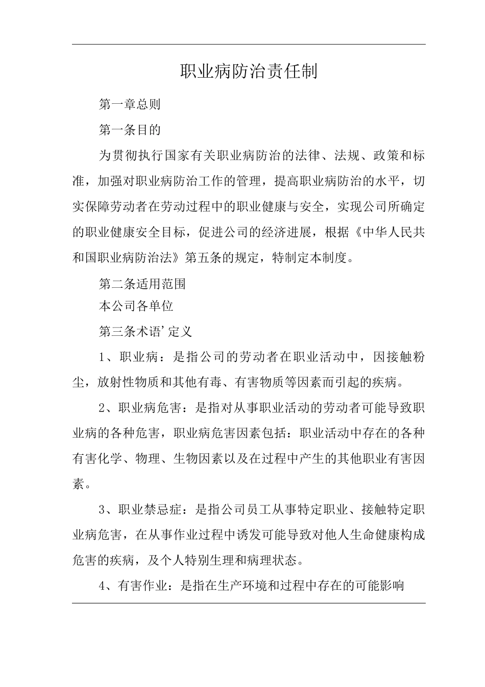 单位公司企业安全生产标准化文件职业病防治责任制_第3页