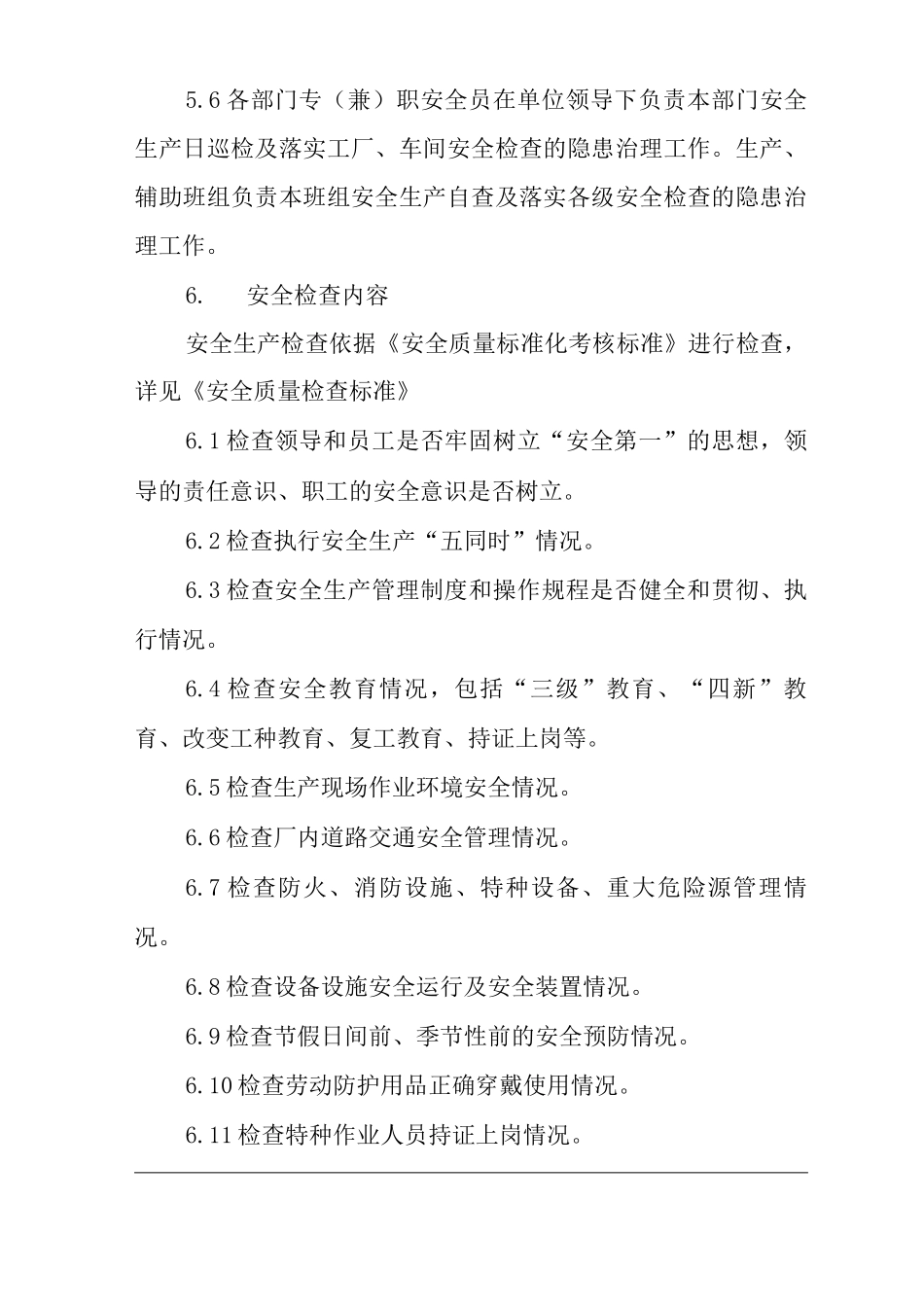 单位公司企业安全生产监督检查管理办法_第3页