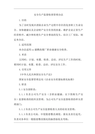 单位公司企业安全生产监督检查管理办法