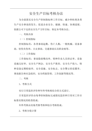 单位公司企业安全生产目标考核办法