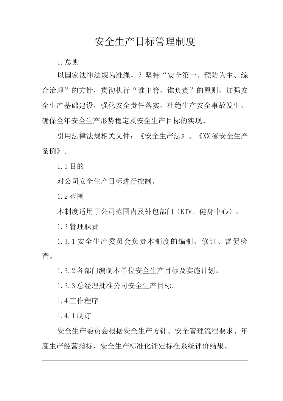 单位公司企业安全生产目标管理制度_第1页