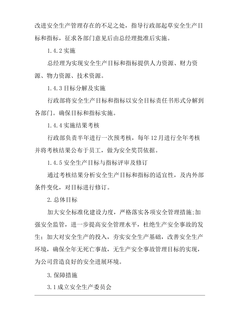 单位公司企业安全生产目标管理制度_第2页