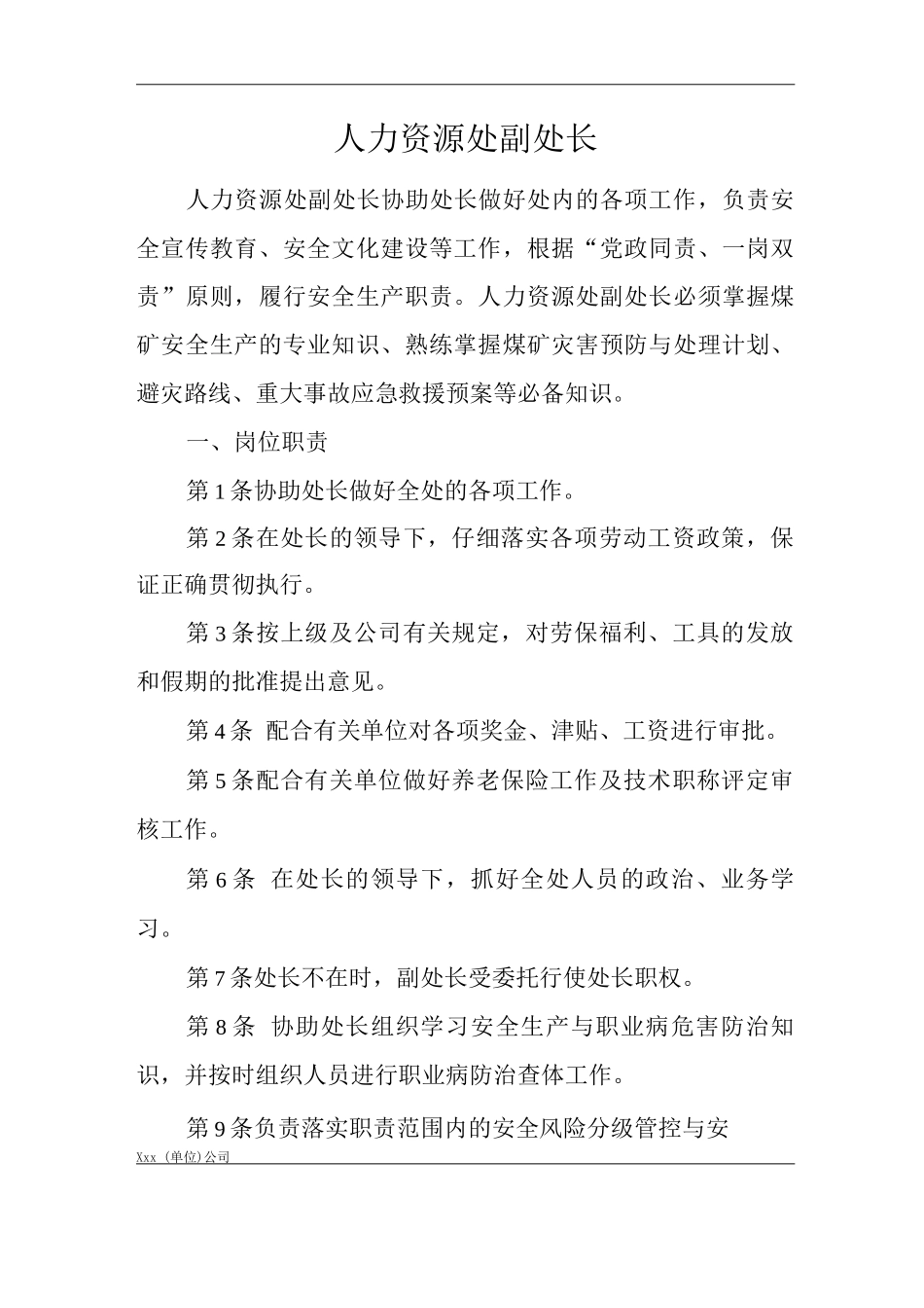单位公司企业安全生产管理制度人力资源处副处长安全生产与职业病危害防治责任_第1页