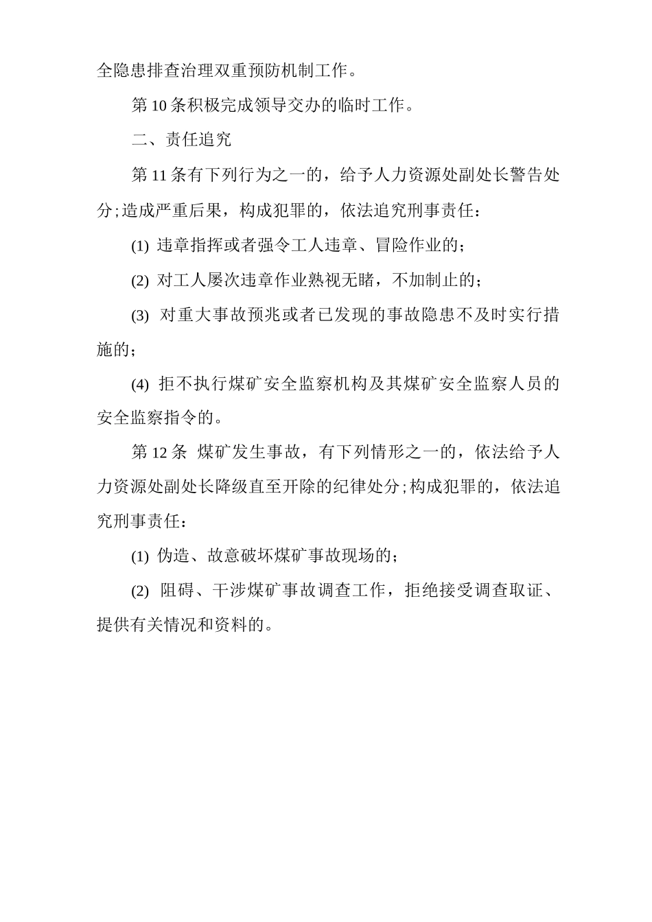 单位公司企业安全生产管理制度人力资源处副处长安全生产与职业病危害防治责任_第2页