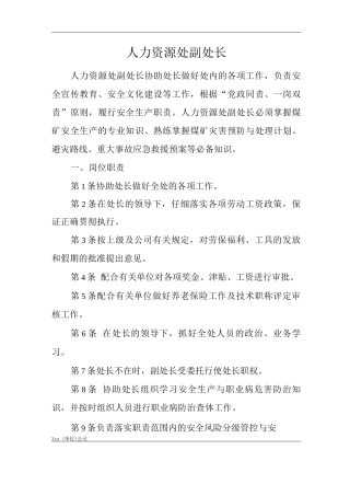 单位公司企业安全生产管理制度人力资源处副处长安全生产与职业病危害防治责任