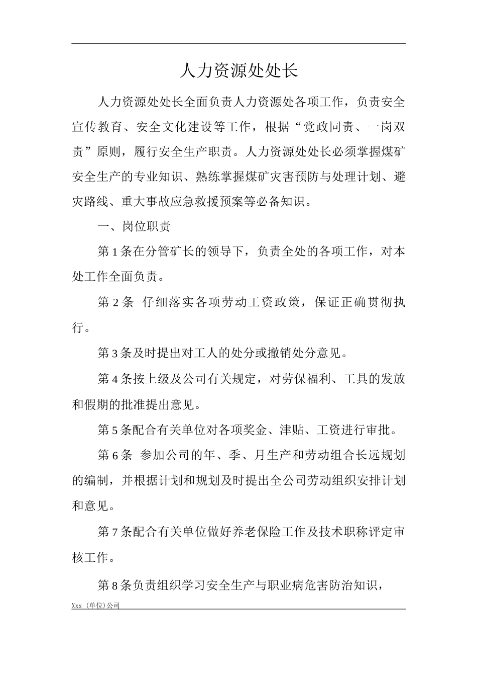 单位公司企业安全生产管理制度人力资源处处长安全生产与职业病危害防治责任_第1页