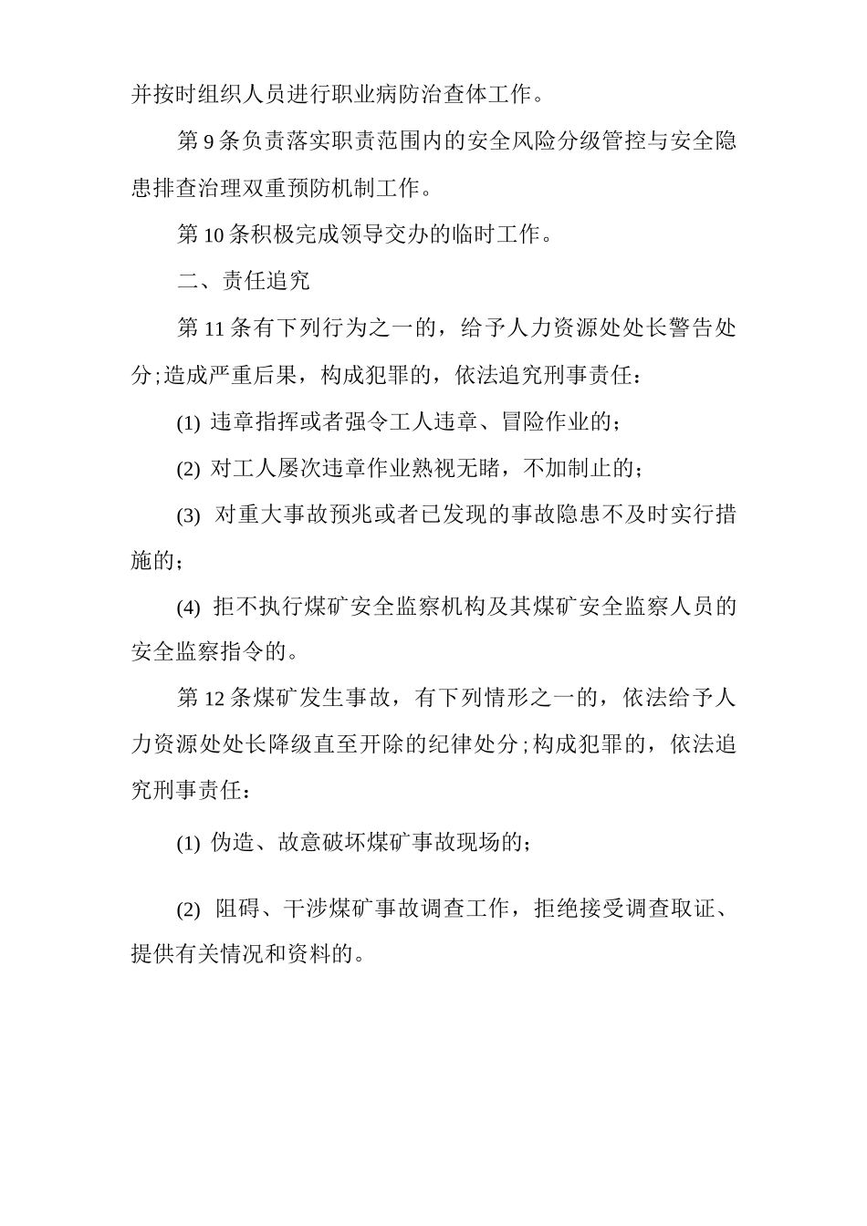 单位公司企业安全生产管理制度人力资源处处长安全生产与职业病危害防治责任_第2页