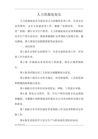 单位公司企业安全生产管理制度人力资源处处长安全生产与职业病危害防治责任