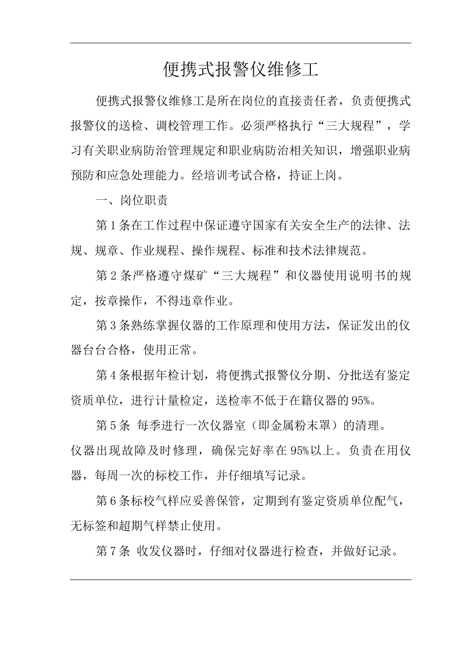 单位公司企业安全生产管理制度便携式报警仪维修工安全生产与职业病危害防治责任_第1页
