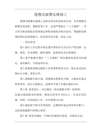单位公司企业安全生产管理制度便携式报警仪维修工安全生产与职业病危害防治责任