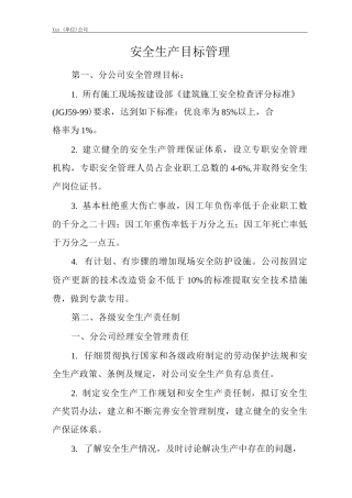单位公司企业安全生产目标管理