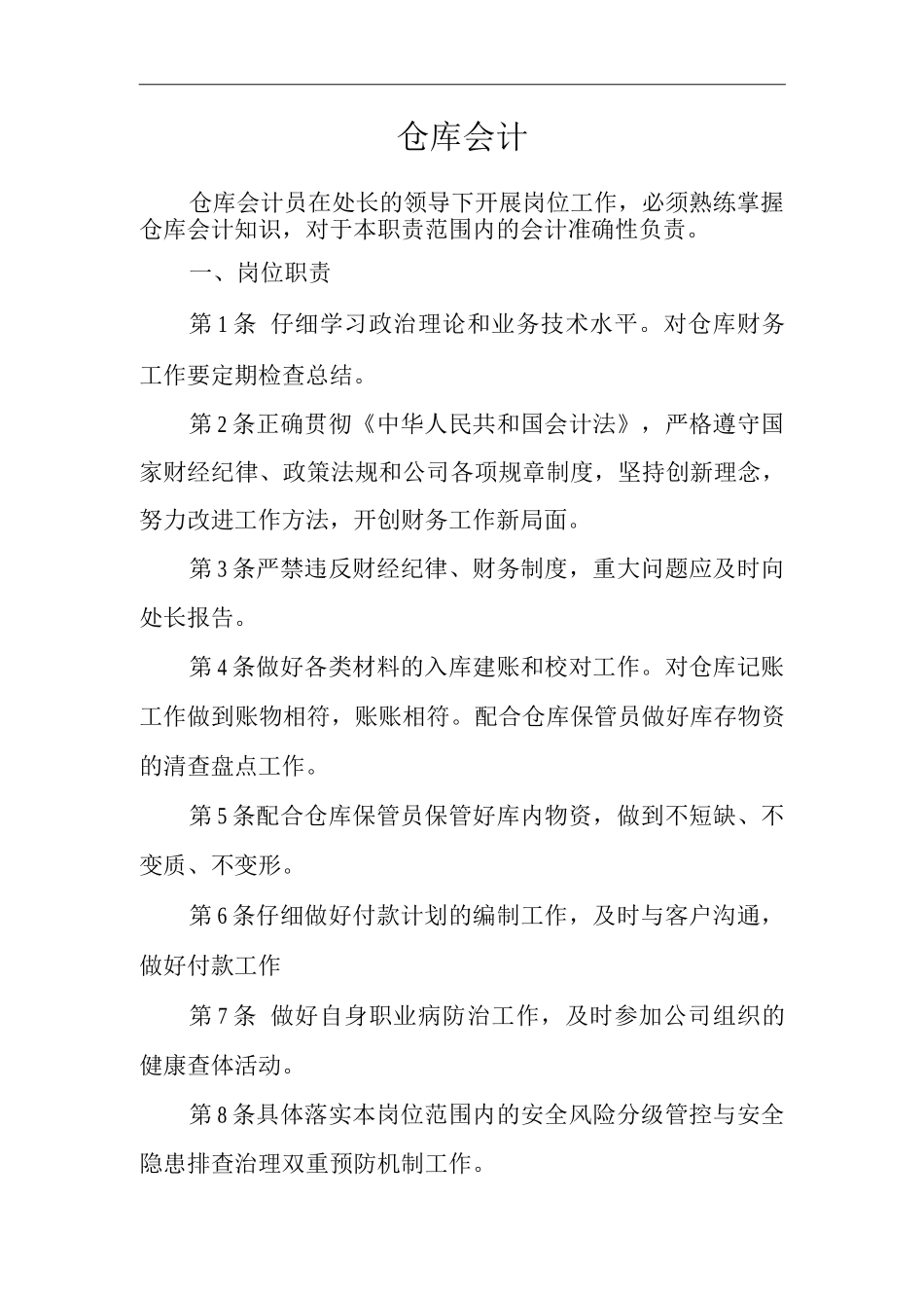 单位公司企业安全生产管理制度仓库会计安全生产与职业病危害防治责任_第1页