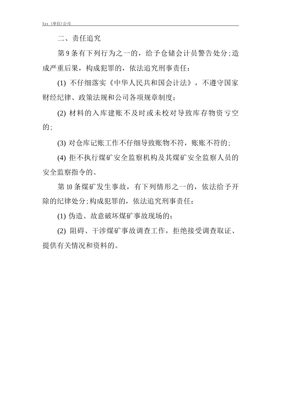 单位公司企业安全生产管理制度仓库会计安全生产与职业病危害防治责任_第2页