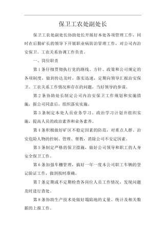 单位公司企业安全生产管理制度保卫工农处副处长安全生产与职业病危害防治责任