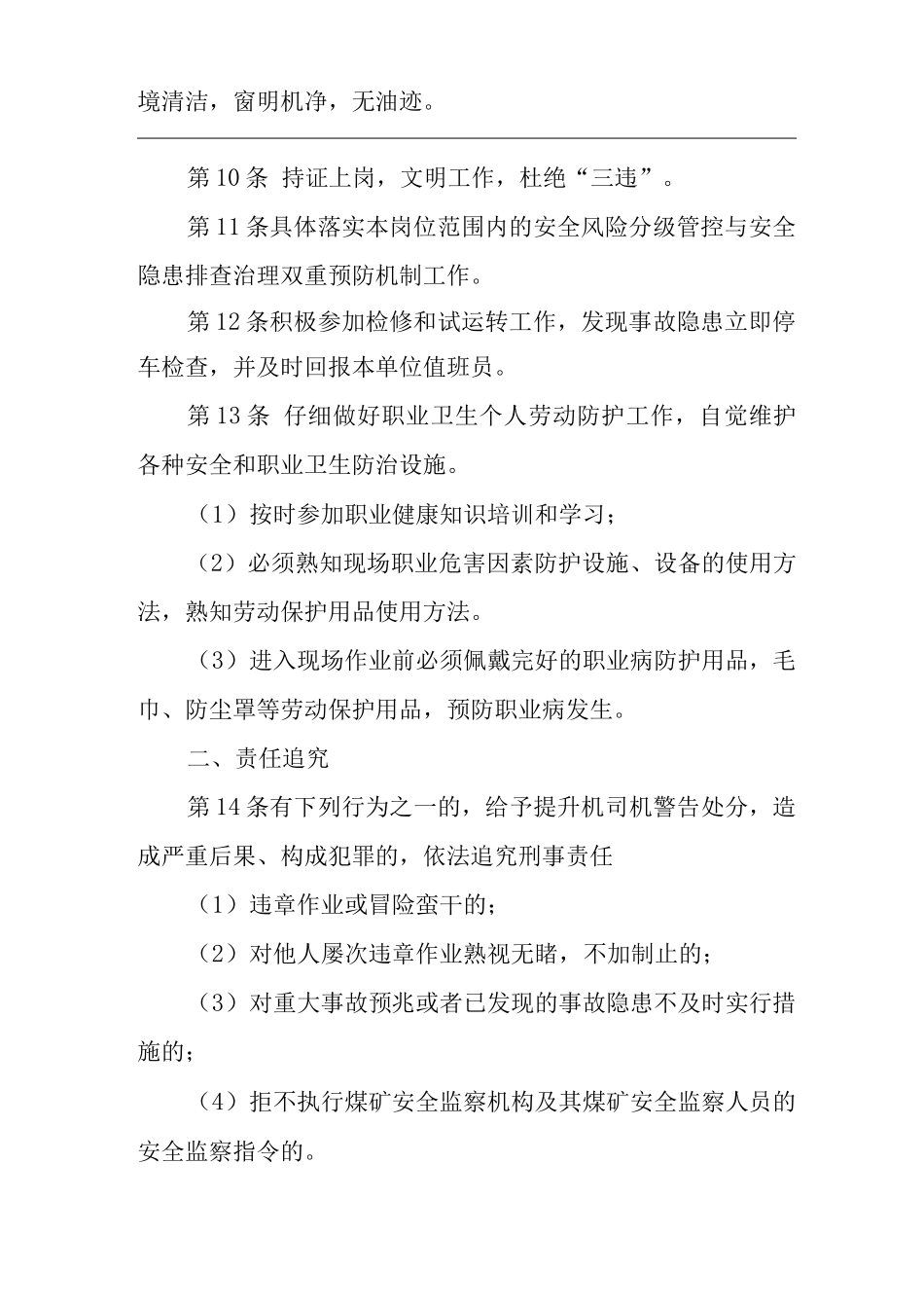 单位公司企业安全生产管理制度主提升机司机安全生产与职业病危害防治责任_第2页
