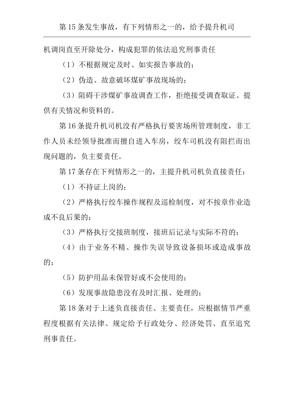 单位公司企业安全生产管理制度主提升机司机安全生产与职业病危害防治责任_第3页