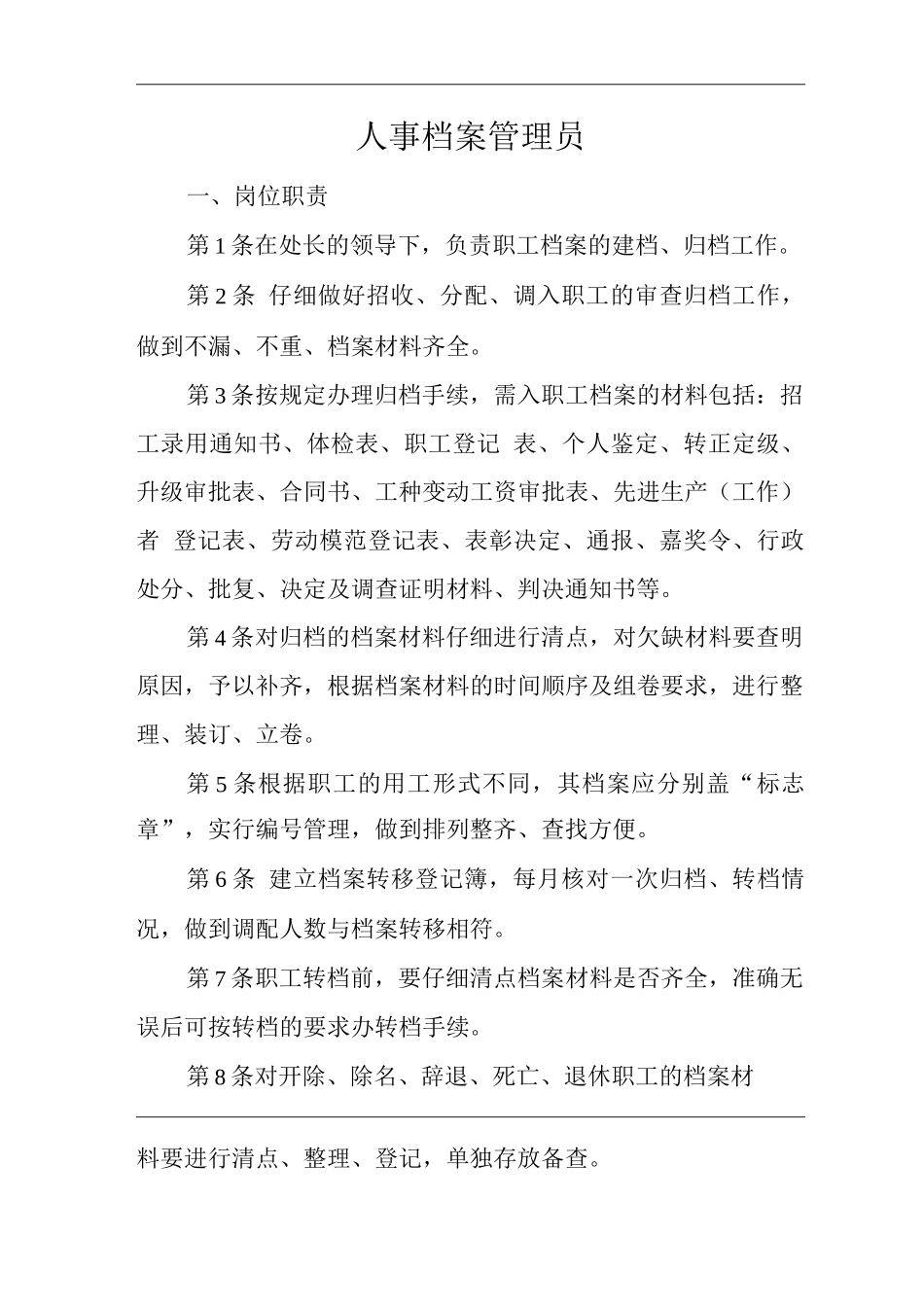 单位公司企业安全生产管理制度人事档案管理员安全生产与职业病危害防治责任_第1页