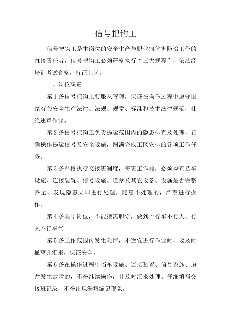 单位公司企业安全生产管理制度信号把钩工安全生产与职业病危害防治责任_第1页