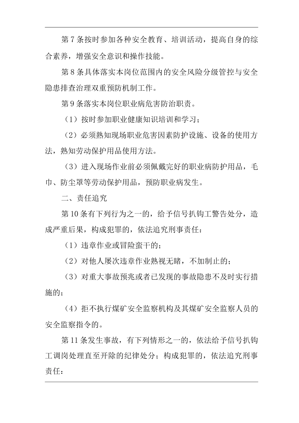 单位公司企业安全生产管理制度信号把钩工安全生产与职业病危害防治责任_第2页
