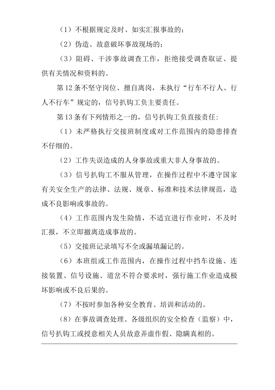 单位公司企业安全生产管理制度信号把钩工安全生产与职业病危害防治责任_第3页