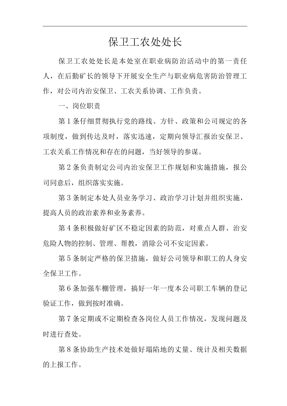 单位公司企业安全生产管理制度保卫工农处处长安全生产与职业病危害防治责任_第1页