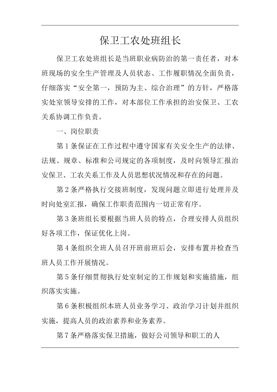 单位公司企业安全生产管理制度保卫工农处班组长安全生产与职业病危害防治责任_第1页