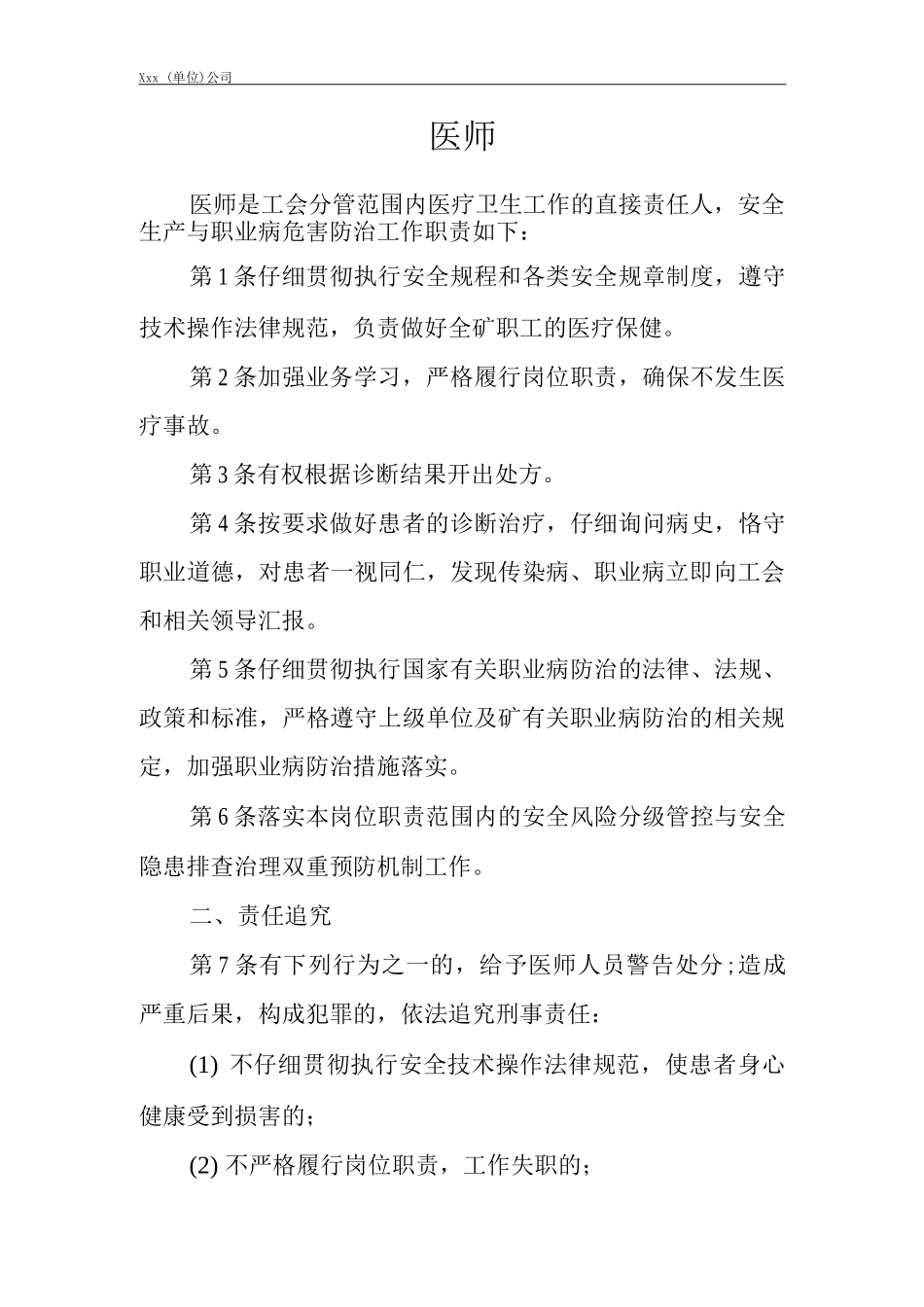 单位公司企业安全生产管理制度医师安全生产与职业病危害防治责任_第1页