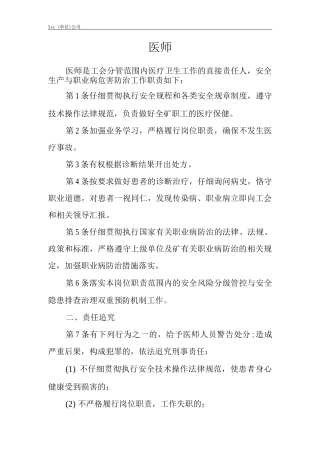 单位公司企业安全生产管理制度医师安全生产与职业病危害防治责任