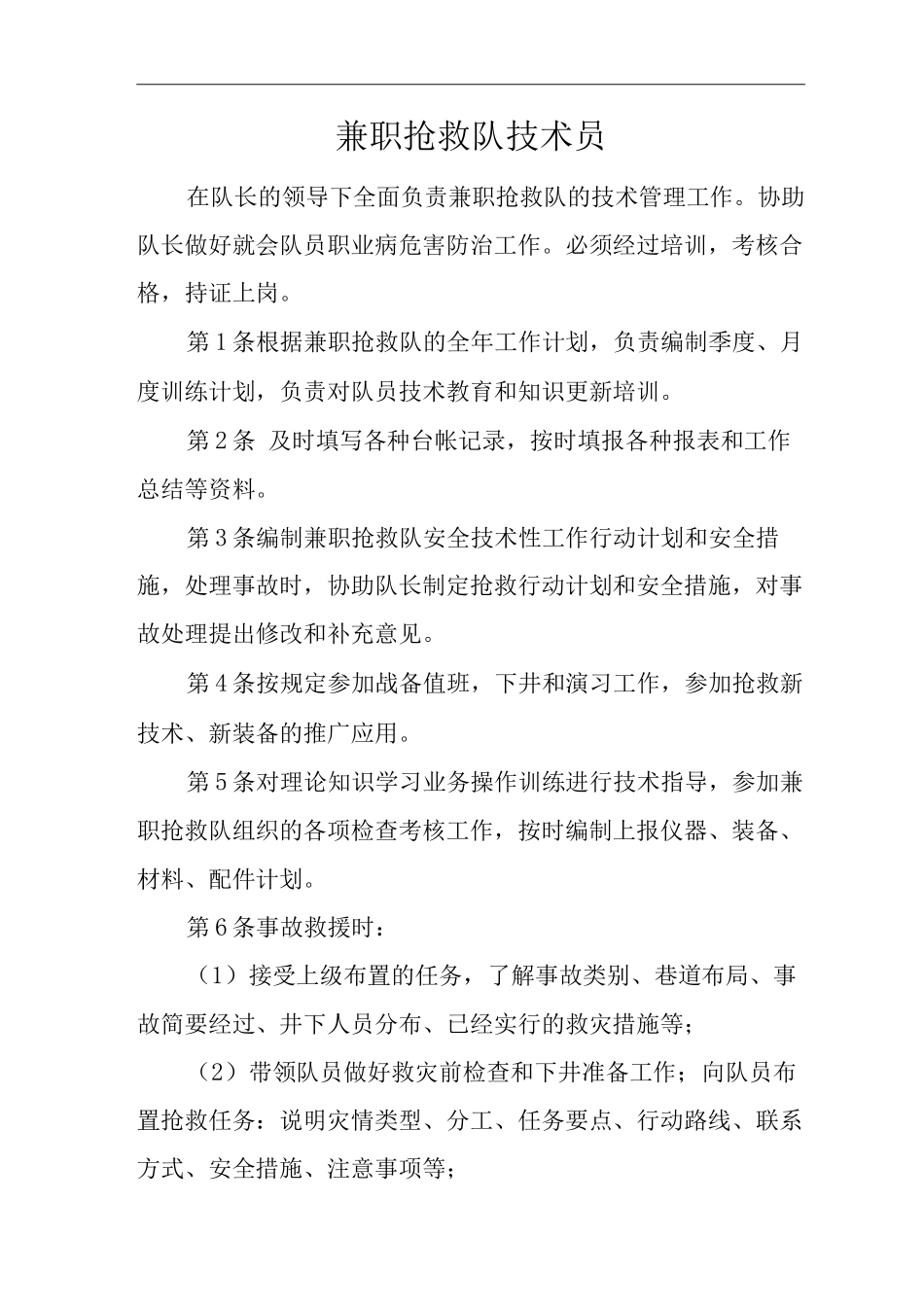 单位公司企业安全生产管理制度兼职救护队技术员安全生产与职业病危害防治责任_第1页