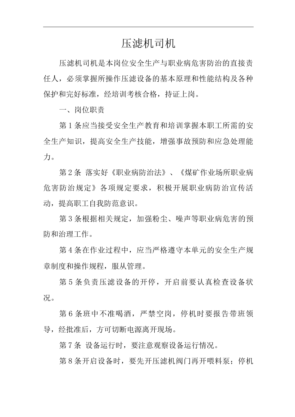 单位公司企业安全生产管理制度压滤机司机安全生产与职业病危害防治责任_第1页