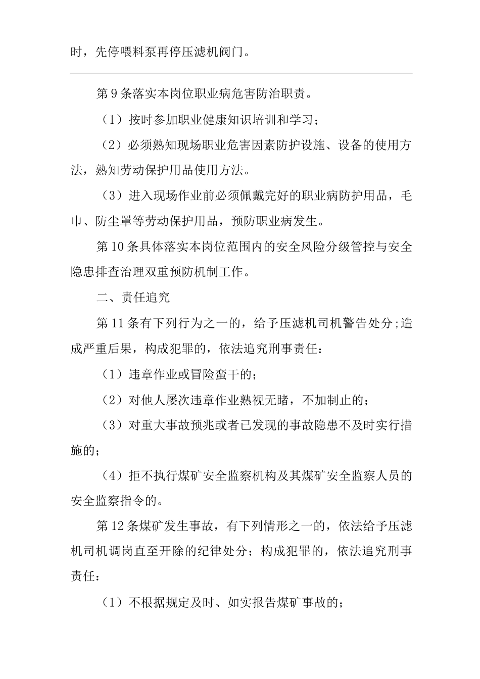 单位公司企业安全生产管理制度压滤机司机安全生产与职业病危害防治责任_第2页