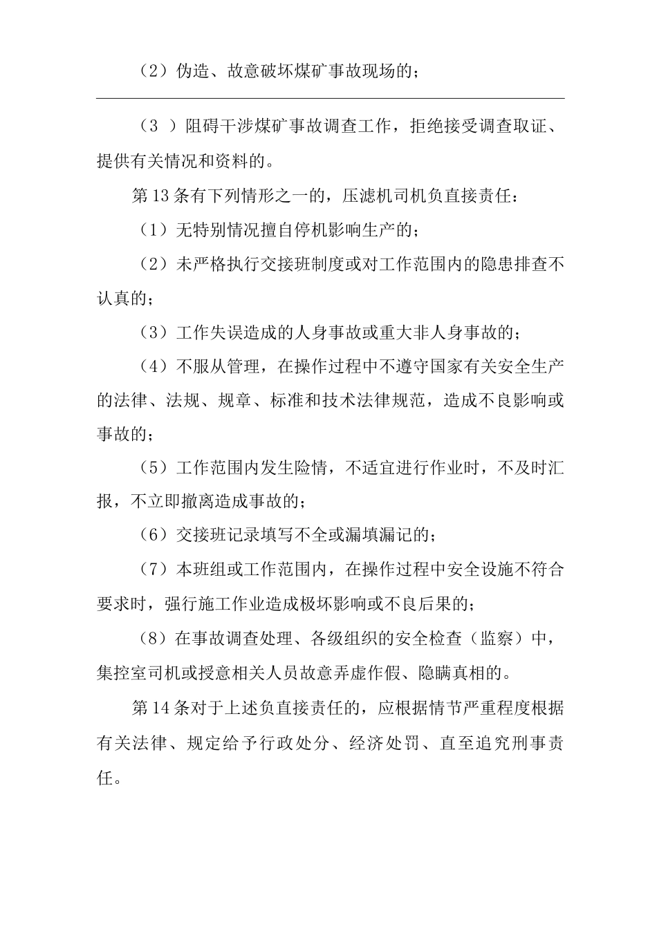 单位公司企业安全生产管理制度压滤机司机安全生产与职业病危害防治责任_第3页