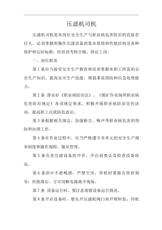 单位公司企业安全生产管理制度压滤机司机安全生产与职业病危害防治责任