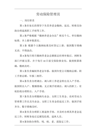 单位公司企业安全生产管理制度劳动保险管理员安全生产与职业病危害防治责任