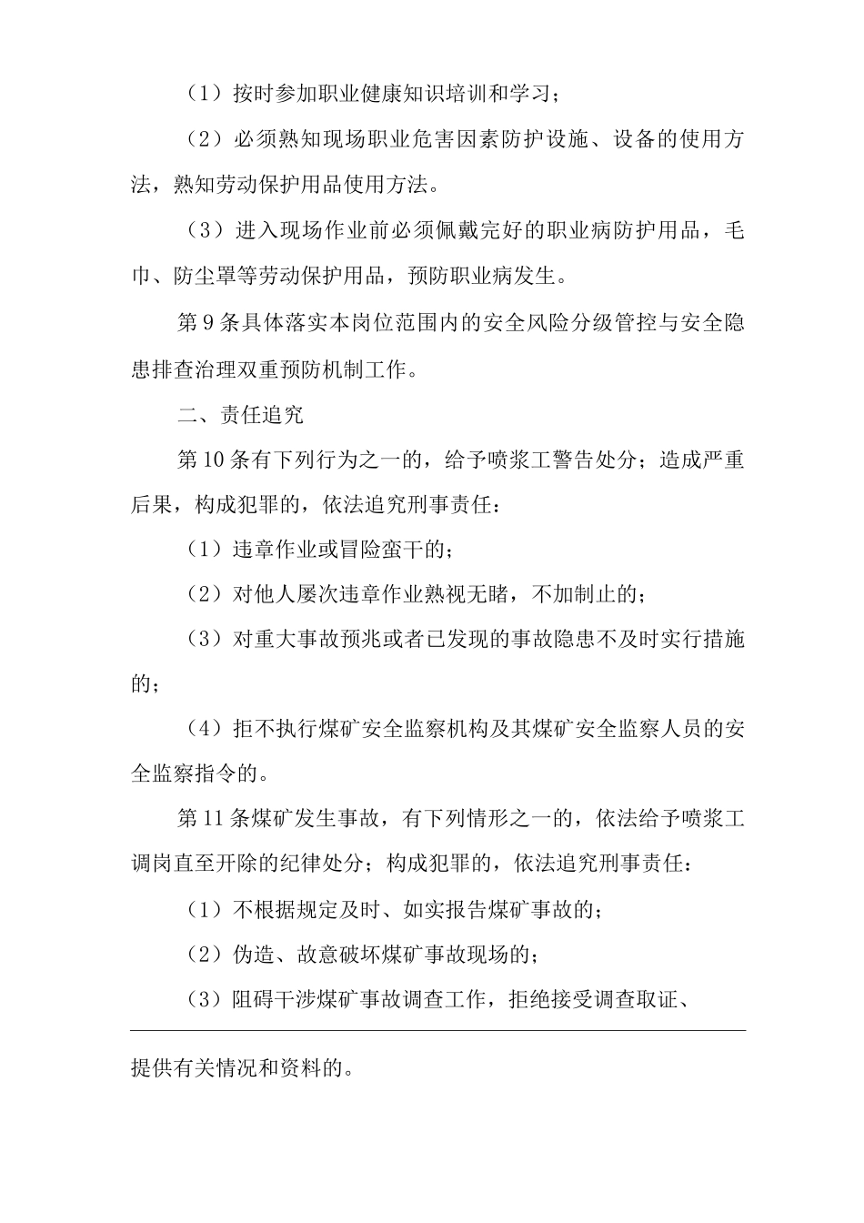 单位公司企业安全生产管理制度喷浆工安全生产与职业病危害防治责任_第2页