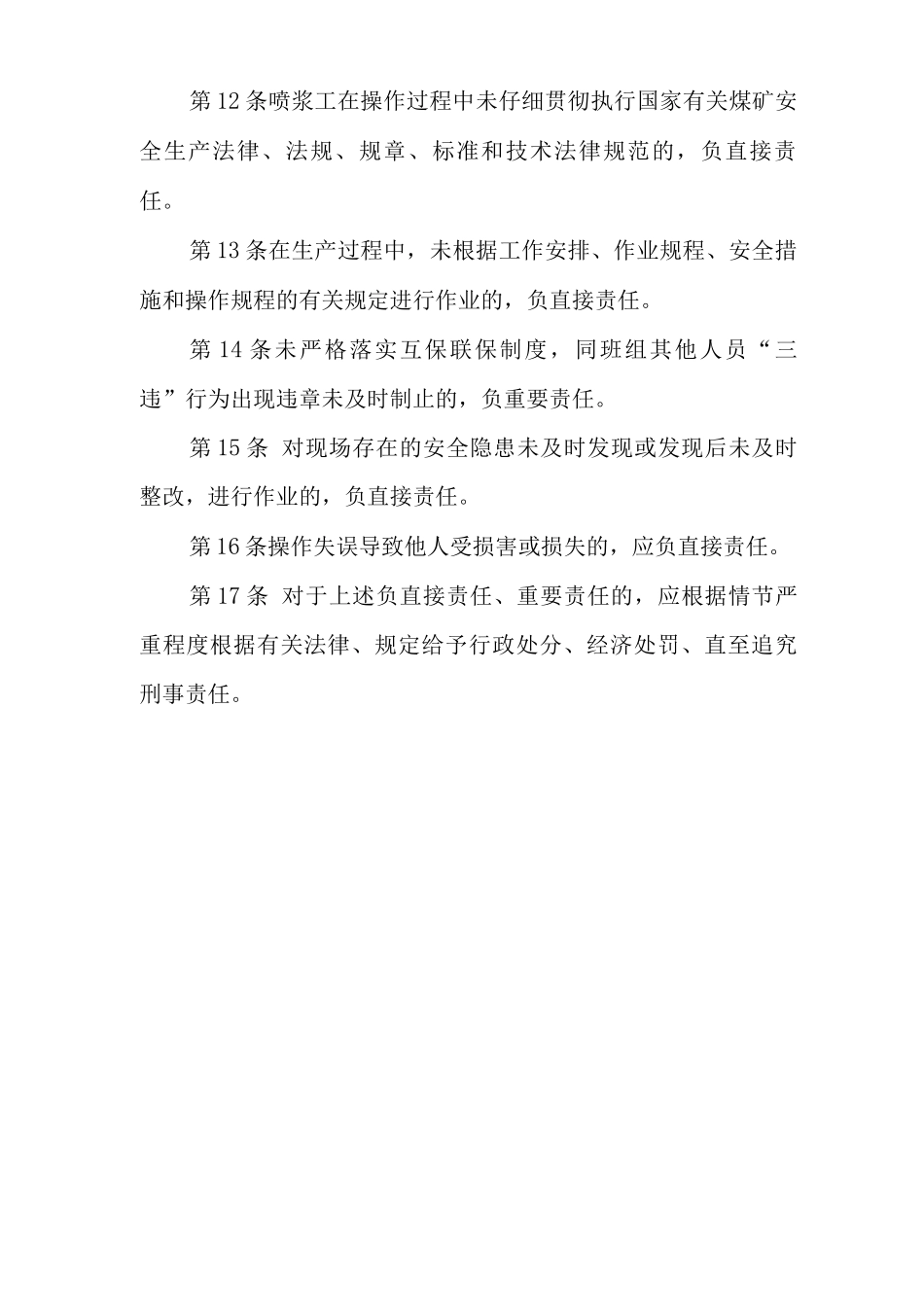 单位公司企业安全生产管理制度喷浆工安全生产与职业病危害防治责任_第3页