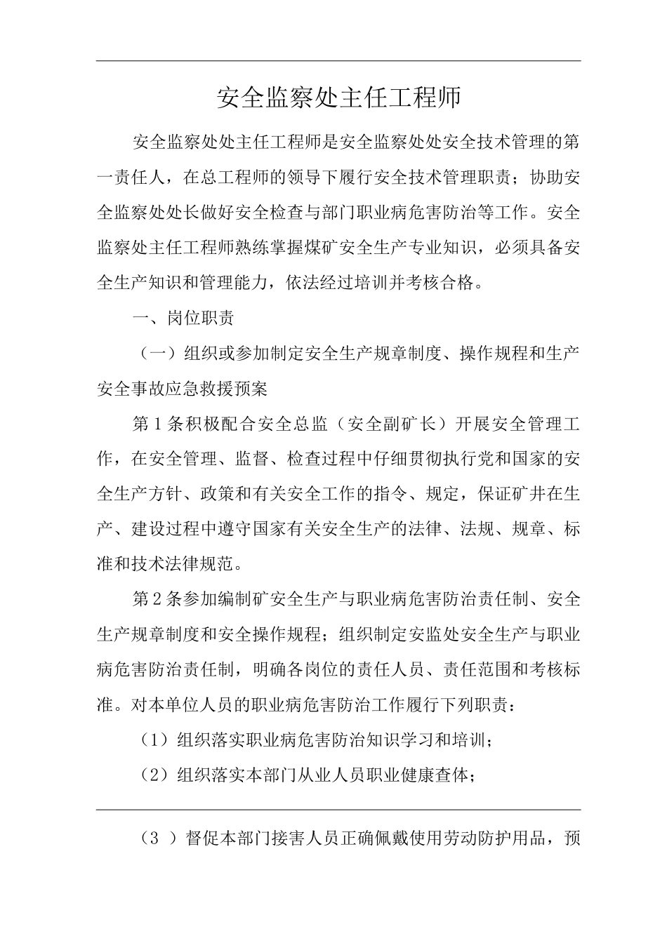单位公司企业安全生产管理制度安全监察处主任工程师安全生产与职业病危害防治责任_第1页