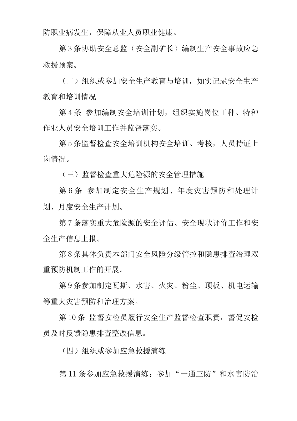 单位公司企业安全生产管理制度安全监察处主任工程师安全生产与职业病危害防治责任_第2页