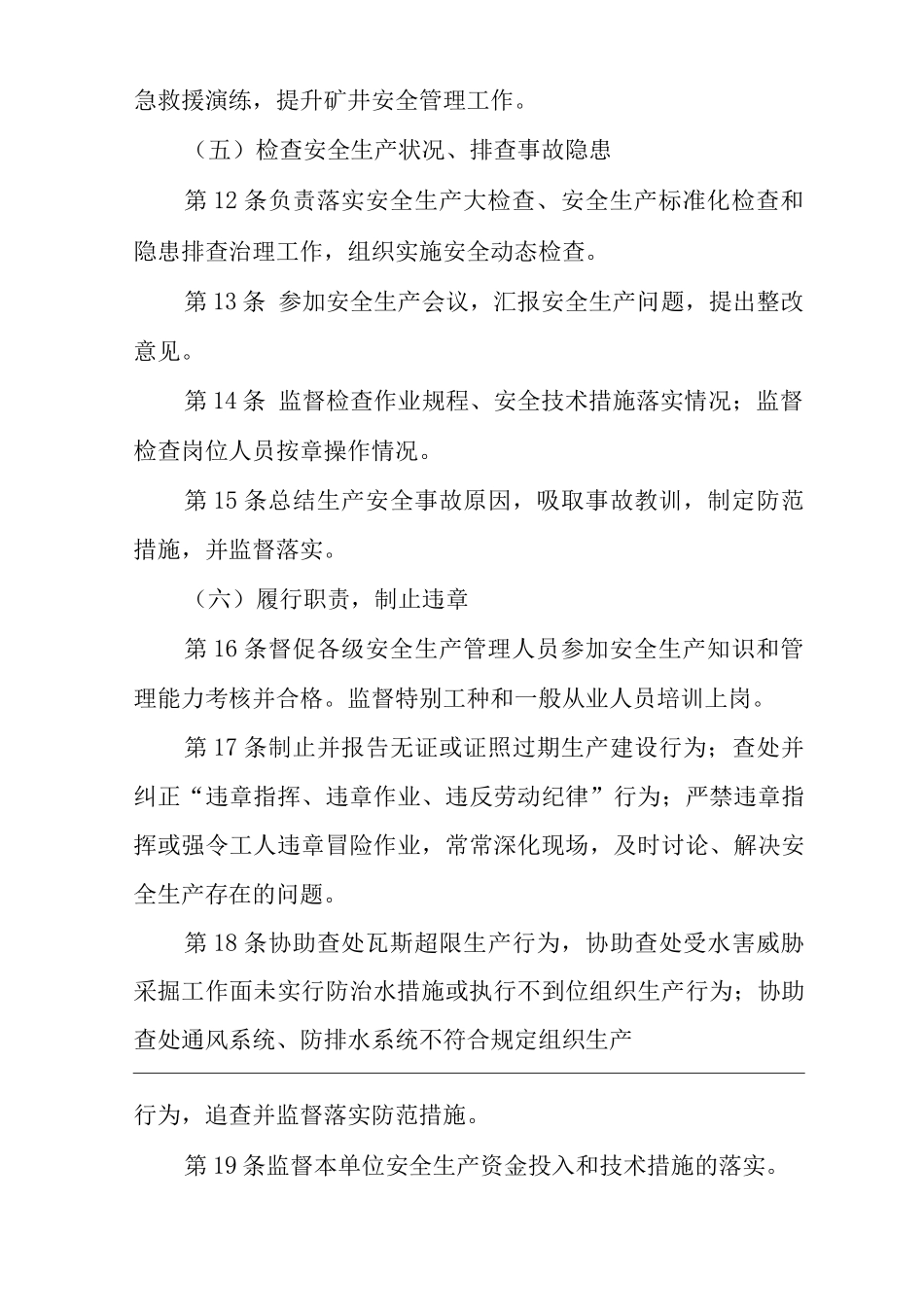 单位公司企业安全生产管理制度安全监察处主任工程师安全生产与职业病危害防治责任_第3页