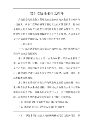 单位公司企业安全生产管理制度安全监察处主任工程师安全生产与职业病危害防治责任